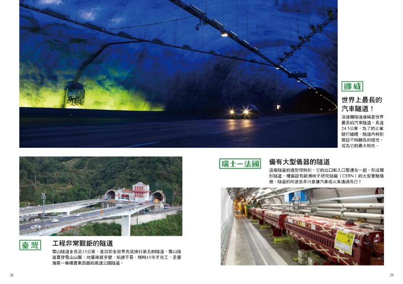 從無到有工程大剖析（全套4冊）：1.道路、2.隧道、3.橋梁、4.大樓